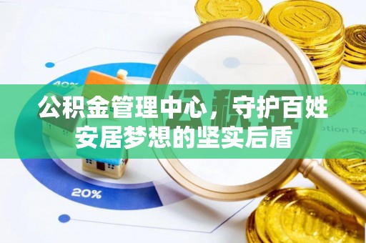 沐川公积金管理中心，守护百姓安居梦想的坚实后盾