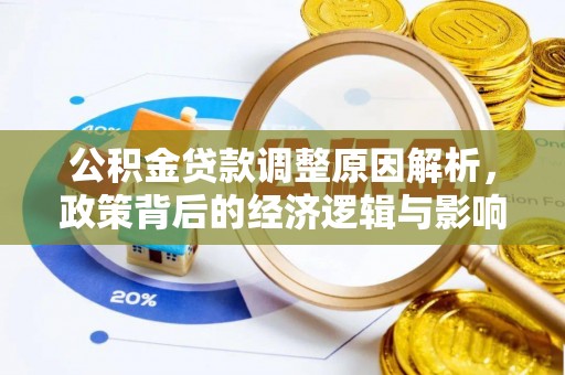 沐川公积金贷款调整原因解析，政策背后的经济逻辑与影响