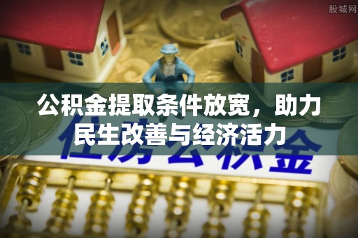 沐川公积金提取条件放宽，助力民生改善与经济活力