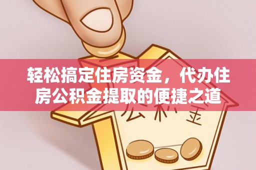 沐川轻松搞定住房资金，代办住房公积金提取的便捷之道