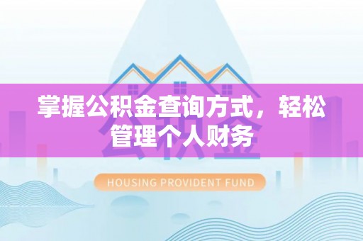 沐川掌握公积金查询方式，轻松管理个人财务