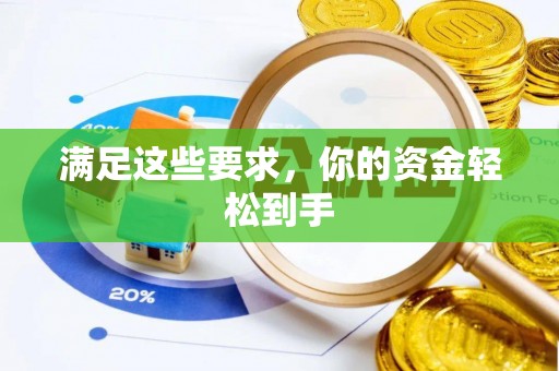 沐川满足这些要求，你的资金轻松到手