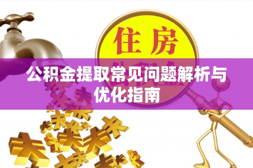沐川公积金提取常见问题解析与优化指南