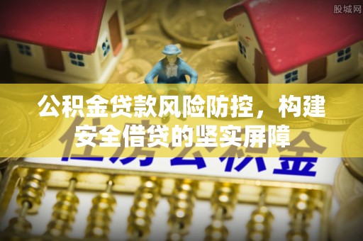 沐川公积金贷款风险防控，构建安全借贷的坚实屏障