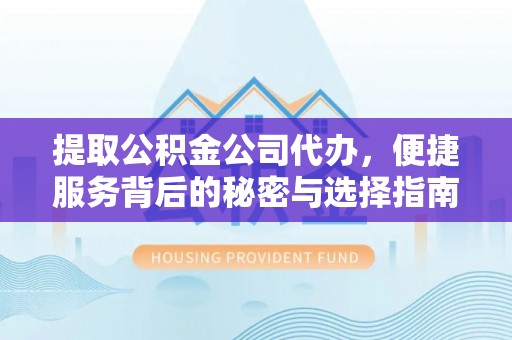 沐川提取公积金公司代办，便捷服务背后的秘密与选择指南