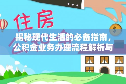沐川揭秘现代生活的必备指南，公积金业务办理流程解析与优化建议
