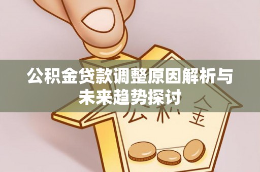 沐川公积金贷款调整原因解析与未来趋势探讨