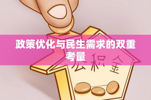 沐川政策优化与民生需求的双重考量