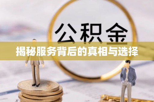 沐川揭秘服务背后的真相与选择
