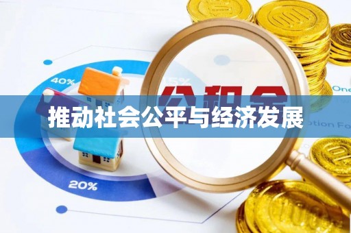沐川推动社会公平与经济发展