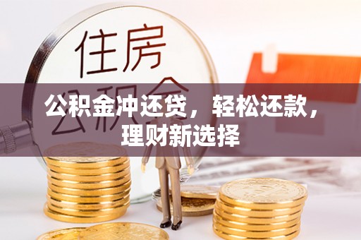 沐川公积金冲还贷，轻松还款，理财新选择
