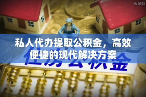 沐川私人代办提取公积金，高效便捷的现代解决方案
