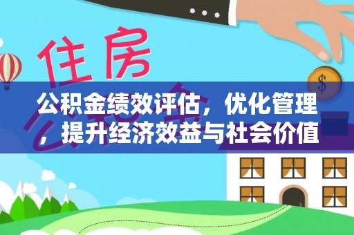 沐川公积金绩效评估，优化管理，提升经济效益与社会价值