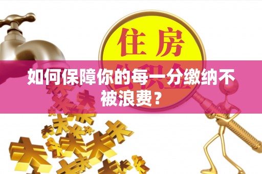 沐川如何保障你的每一分缴纳不被浪费？