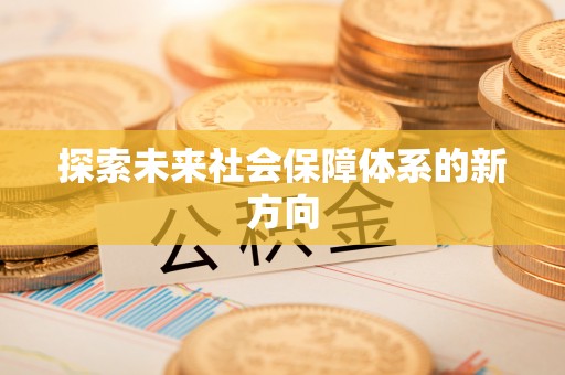 沐川探索未来社会保障体系的新方向