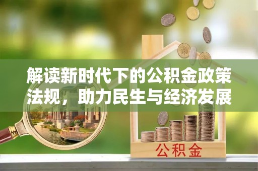 沐川解读新时代下的公积金政策法规，助力民生与经济发展