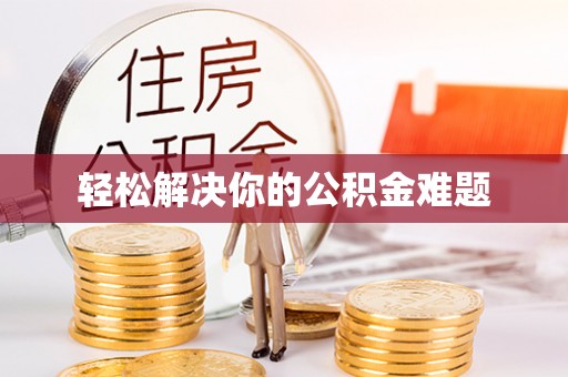 沐川轻松解决你的公积金难题