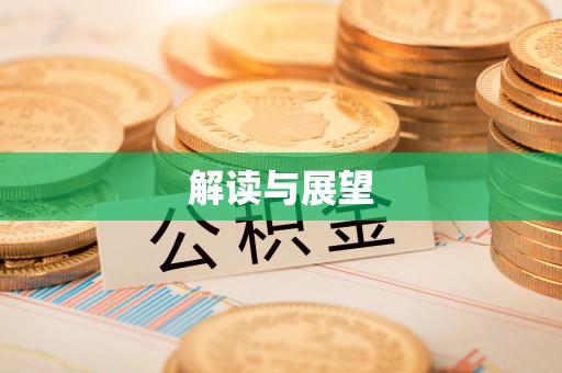 沐川解读与展望