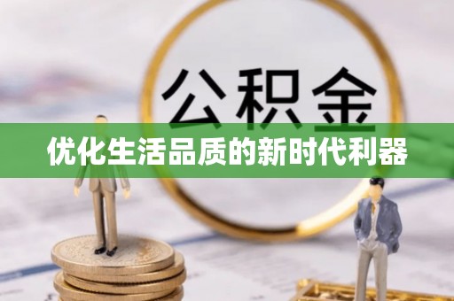 沐川优化生活品质的新时代利器