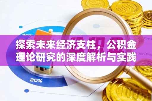 沐川探索未来经济支柱，公积金理论研究的深度解析与实践意义