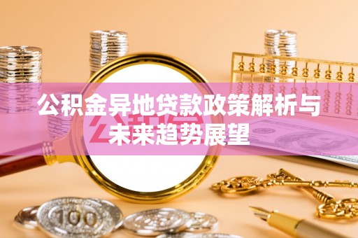沐川公积金异地贷款政策解析与未来趋势展望