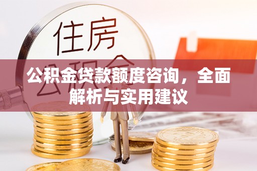 沐川公积金贷款额度咨询，全面解析与实用建议