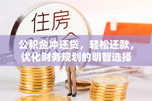 沐川公积金冲还贷，轻松还款，优化财务规划的明智选择