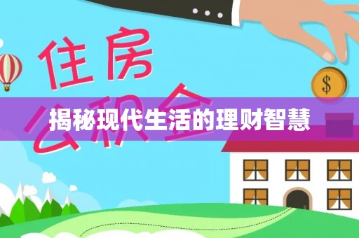 沐川揭秘现代生活的理财智慧
