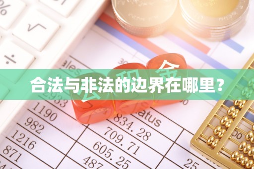 沐川合法与非法的边界在哪里？