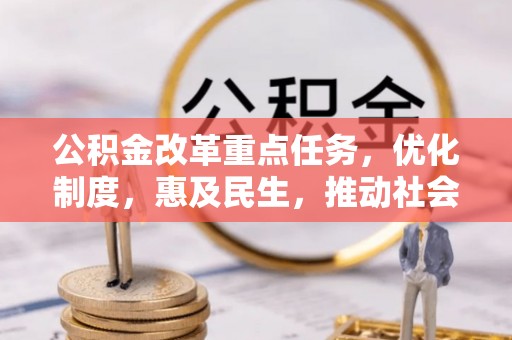 沐川公积金改革重点任务，优化制度，惠及民生，推动社会公平发展