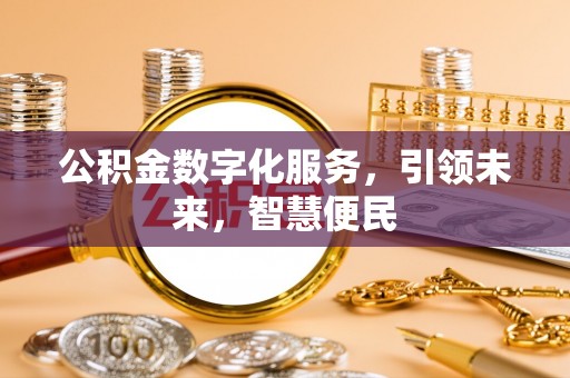 沐川公积金数字化服务，引领未来，智慧便民