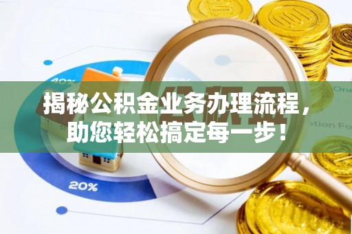 沐川揭秘公积金业务办理流程，助您轻松搞定每一步！