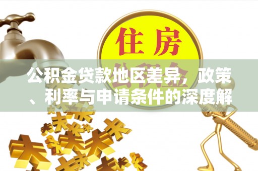 沐川公积金贷款地区差异，政策、利率与申请条件的深度解析