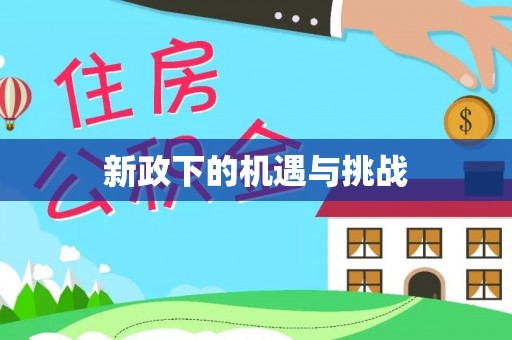 沐川新政下的机遇与挑战