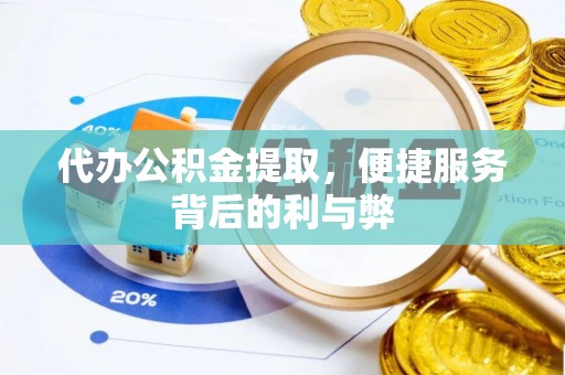 沐川代办公积金提取，便捷服务背后的利与弊