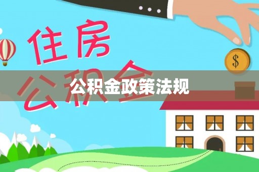 沐川公积金政策法规