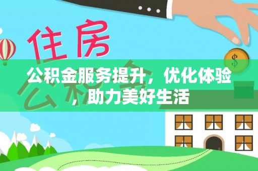 沐川公积金服务提升，优化体验，助力美好生活