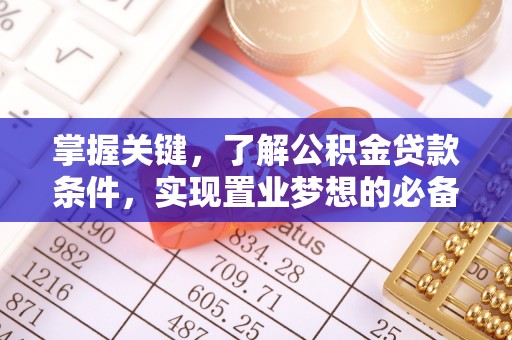 沐川掌握关键，了解公积金贷款条件，实现置业梦想的必备指南