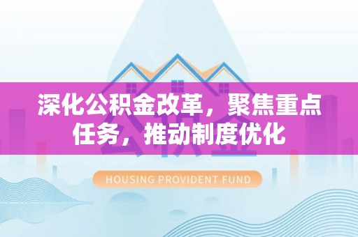 沐川深化公积金改革，聚焦重点任务，推动制度优化