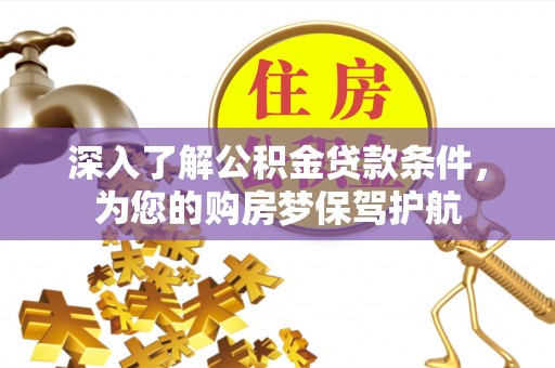 沐川深入了解公积金贷款条件，为您的购房梦保驾护航