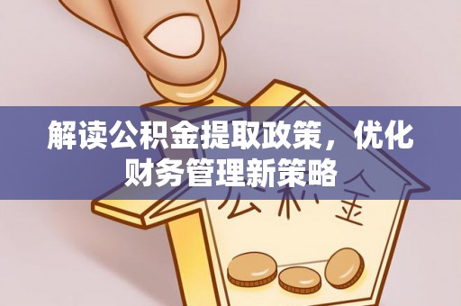 沐川解读公积金提取政策，优化财务管理新策略