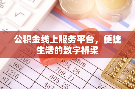 沐川公积金线上服务平台，便捷生活的数字桥梁