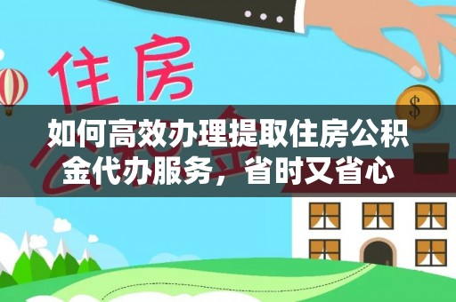 沐川如何高效办理提取住房公积金代办服务，省时又省心
