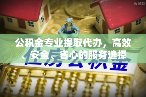 沐川公积金专业提取代办，高效、安全、省心的服务选择