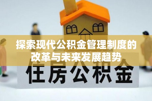 沐川探索现代公积金管理制度的改革与未来发展趋势