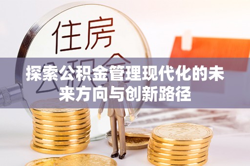 沐川探索公积金管理现代化的未来方向与创新路径
