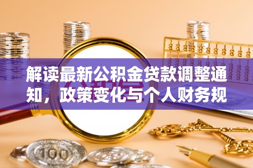 沐川解读最新公积金贷款调整通知，政策变化与个人财务规划