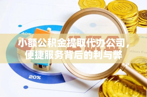 沐川小额公积金提取代办公司，便捷服务背后的利与弊