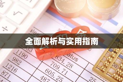 沐川全面解析与实用指南