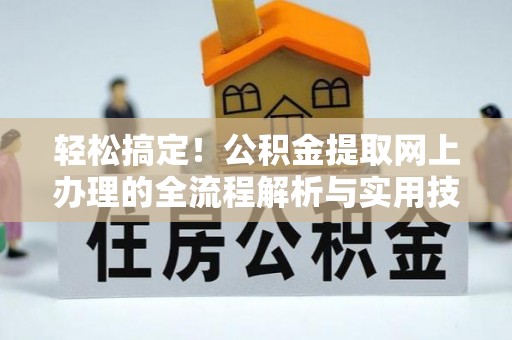 沐川轻松搞定！公积金提取网上办理的全流程解析与实用技巧